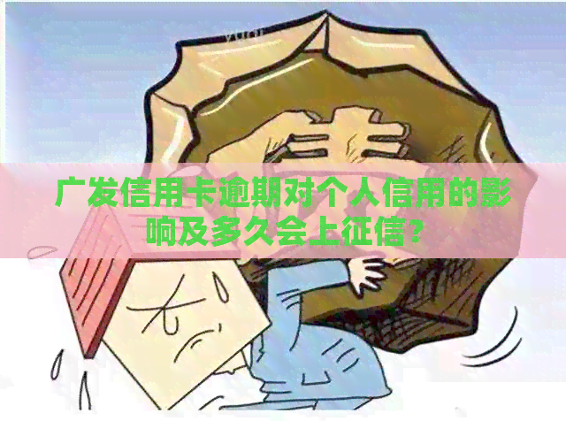 广发信用卡逾期对个人信用的影响及多久会上？