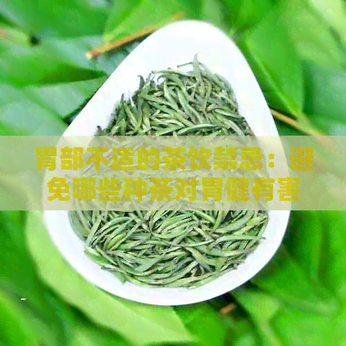 胃部不适的茶饮禁忌：避免哪些种茶对胃健有害