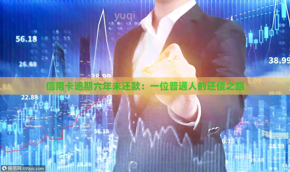 信用卡逾期六年未还款：一位普通人的还债之路