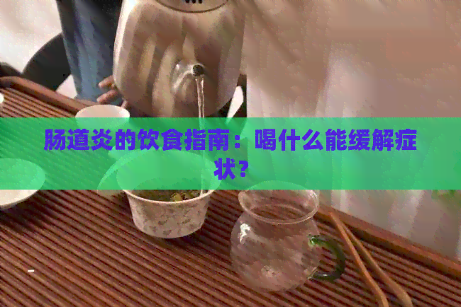 肠道炎的饮食指南：喝什么能缓解症状？