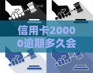 信用卡20000逾期多久会判刑-信用卡20000逾期多久会判刑呢-2020年信用卡逾期两万多久会被起诉