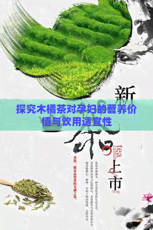 探究木橘茶对孕妇的营养价值与饮用适宜性