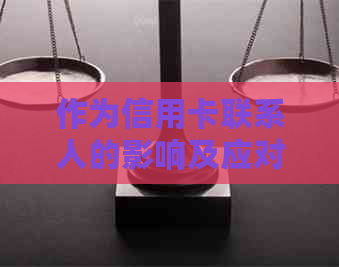 作为信用卡联系人的影响及应对策略：别人逾期，我该怎么办？