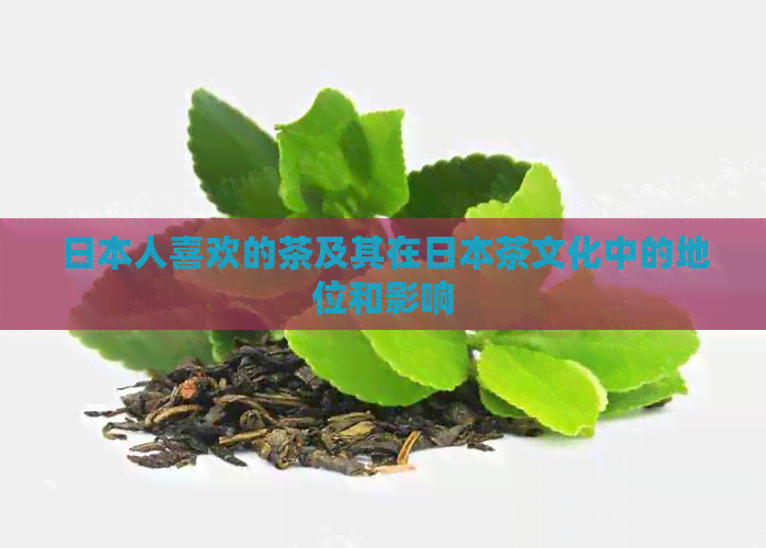 人喜欢的茶及其在茶文化中的地位和影响