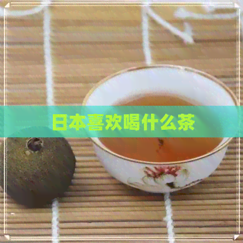 喜欢喝什么茶