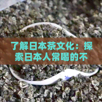 了解茶文化：探索人常喝的不同种类的茶及其功效和冲泡方法