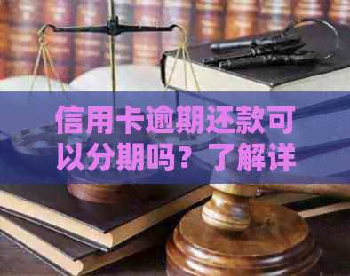 信用卡逾期还款可以分期吗？了解详细分期还款解决方案