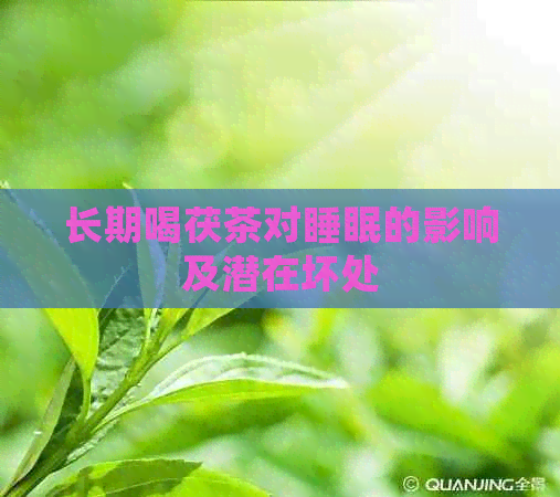 长期喝茯茶对睡眠的影响及潜在坏处