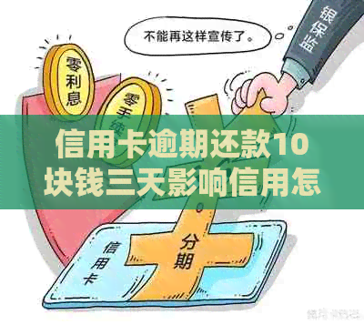 信用卡逾期还款10块钱三天影响信用怎么处理？