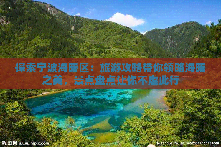 探索宁波海曙区：旅游攻略带你领略海曙之美，景点盘点让你不虚此行