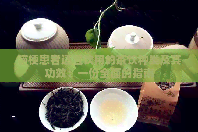 脑梗患者适宜饮用的茶饮种类及其功效：一份全面的指南