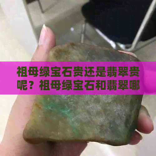 祖母绿宝石贵还是翡翠贵呢？祖母绿宝石和翡翠哪个贵，祖母绿宝石贵吗？