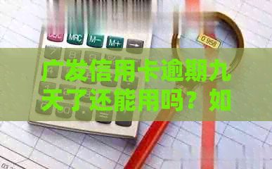 广发信用卡逾期九天了还能用吗？如何处理？