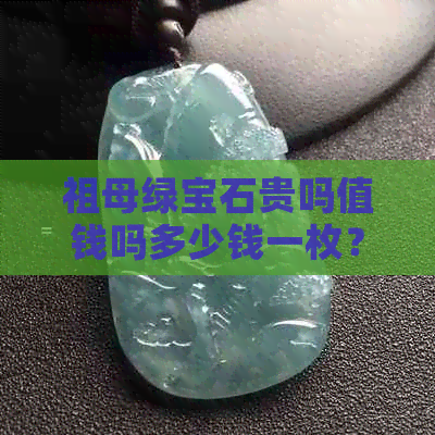 祖母绿宝石贵吗值钱吗多少钱一枚？