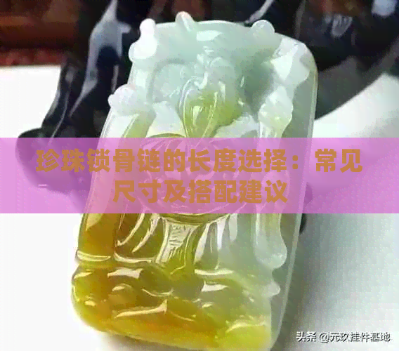 珍珠锁骨链的长度选择：常见尺寸及搭配建议