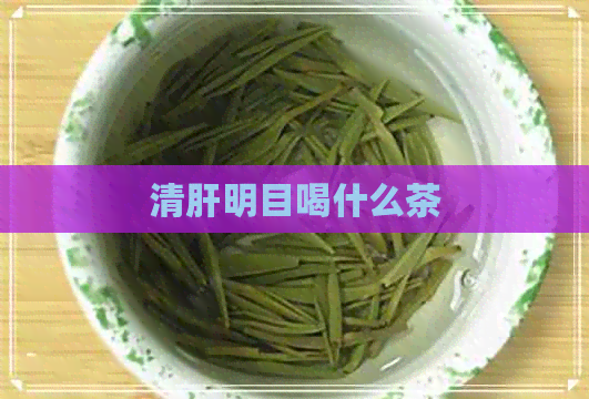 清肝明目喝什么茶