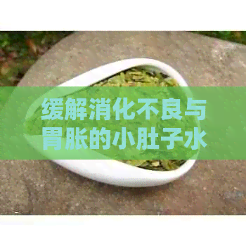 缓解消化不良与胃胀的小肚子水疗方案：推荐饮品选择