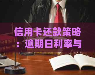 信用卡还款策略：逾期日利率与本金的关联性分析与计算方法