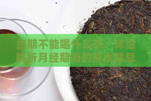 经期不能喝什么茶：详细解析月经期间的茶水禁忌