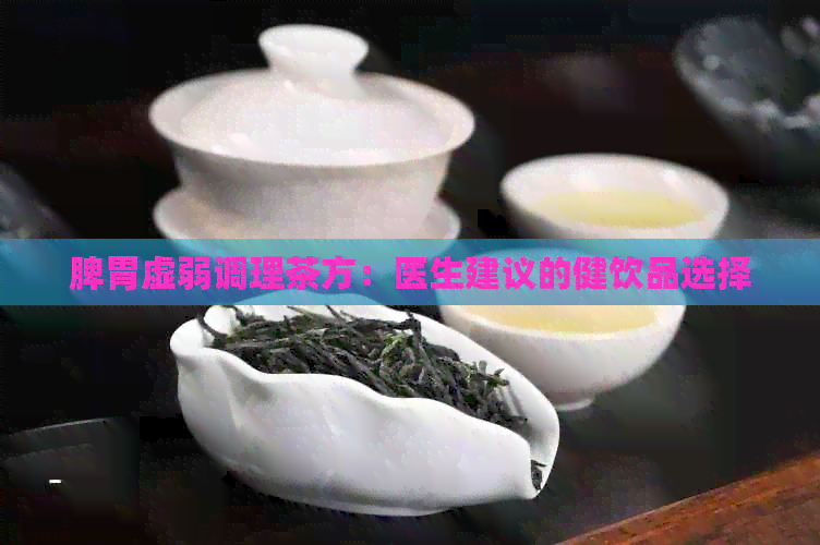 脾胃虚弱调理茶方：医生建议的健饮品选择