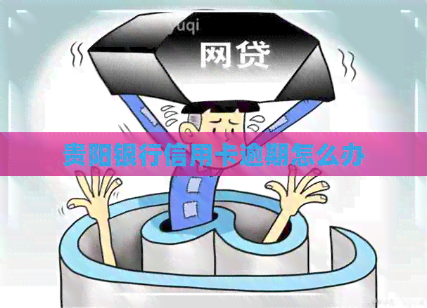 贵阳银行信用卡逾期怎么办