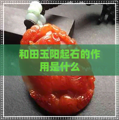 和田玉阳起石的作用是什么