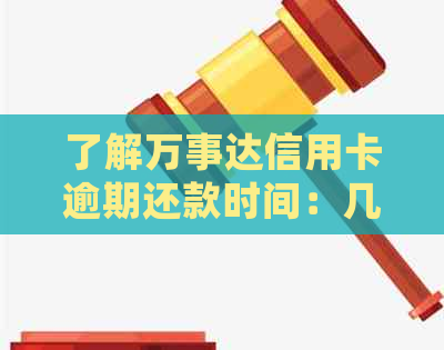 了解万事达信用卡逾期还款时间：几天会产生影响？