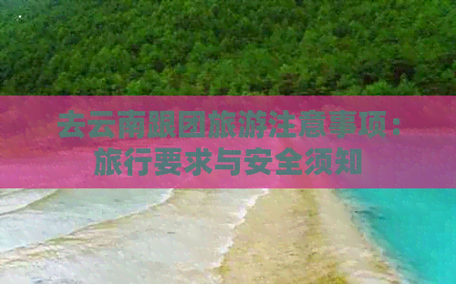 去云南跟团旅游注意事项：旅行要求与安全须知