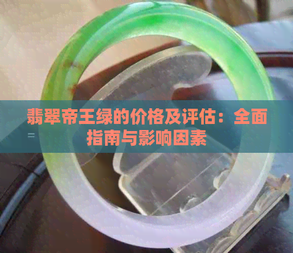 翡翠帝王绿的价格及评估：全面指南与影响因素