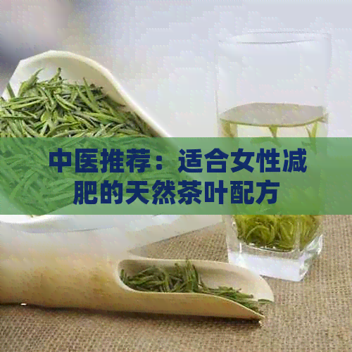 中医推荐：适合女性减肥的天然茶叶配方