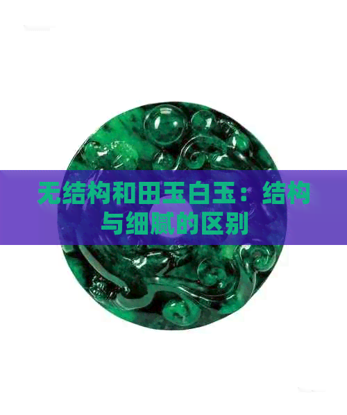 无结构和田玉白玉：结构与细腻的区别