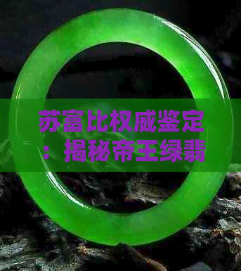 苏富比权威鉴定：揭秘帝王绿翡翠的品质与价值