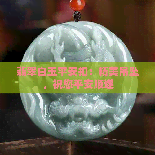 翡翠白玉平安扣：精美吊坠，祝您平安顺遂