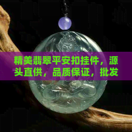 精美翡翠平安扣挂件，源头直供，品质保证，批发优惠，限时抢购！