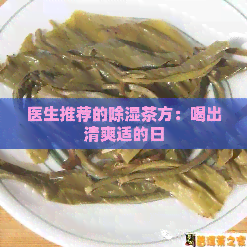 医生推荐的除湿茶方：喝出清爽适的日