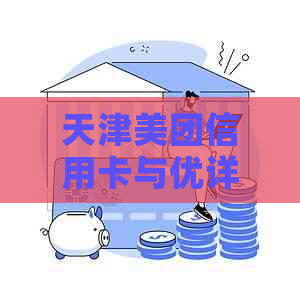 天津美团信用卡与优详情