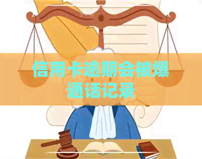 信用卡逾期会被爆通话记录