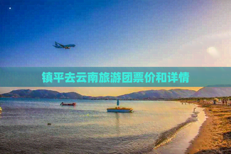 镇平去云南旅游团票价和详情