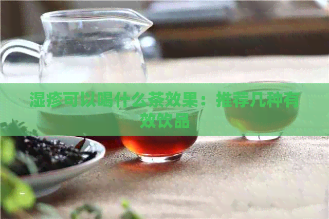 湿疹可以喝什么茶效果：推荐几种有效饮品