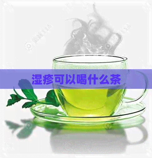 湿疹可以喝什么茶