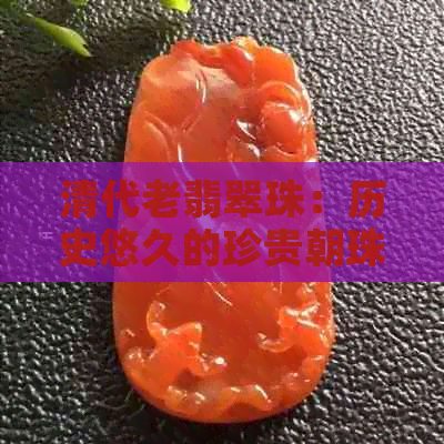 清代老翡翠珠：历史悠久的珍贵朝珠，独具匠心的翠珠收藏价值