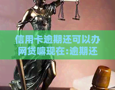 信用卡逾期还可以办网贷嘛现在:逾期还款影响及贷款申请可能性