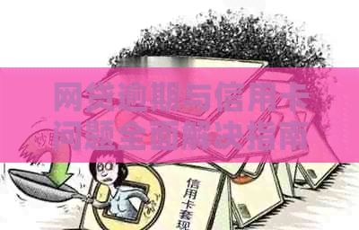 网贷逾期与信用卡问题全面解决指南：如何应对、期还款及修复策略