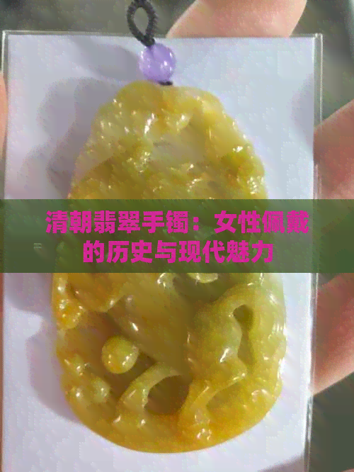 清朝翡翠手镯：女性佩戴的历史与现代魅力