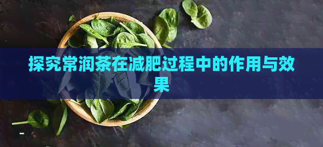 探究常润茶在减肥过程中的作用与效果