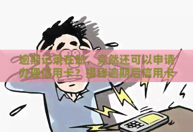 逾期记录在册，竟然还可以申请办理信用卡？揭秘逾期后信用卡申请之路！