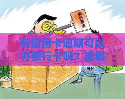 有信用卡逾期可以办银行卡吗？逾期信用卡影响申请贷款吗？