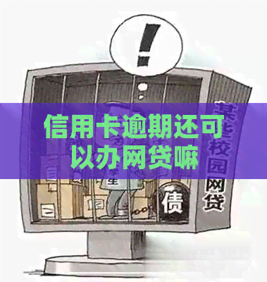 信用卡逾期还可以办网贷嘛