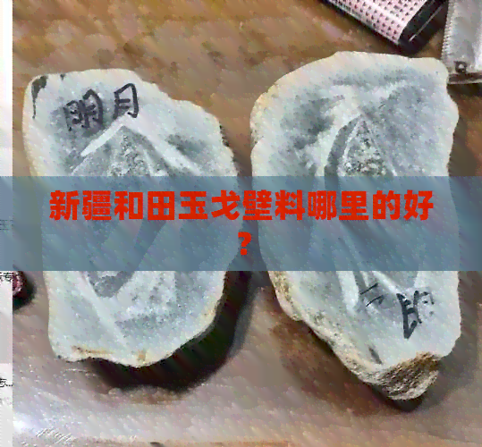 新疆和田玉戈壁料哪里的好？