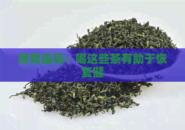 脾胃虚弱：喝这些茶有助于恢复健